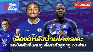 สรุปข่าวเชลซี: สื่อแฉหลังบ้านโคตรเละ,รอเปิดตัวเอ็นคุนคู,ตั้งค่าตัวลูคาคู 70 ล้าน