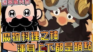 异世界迷宫厨神大爷还有超级呆萌的一面！ ？ 先西的料理秘诀不幸过去大解析【迷宫饭】【舌尖上的迷宫】
