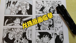 临摹鸟叔漫画原画，龙珠yyds!!