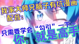 [兄坑配音]果然逍遥渡影从少年时期开始就风华绝貌，美的忍流光都喷鼻血了，今天来配音我家大师兄脑子有坑漫画。