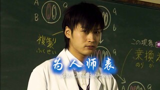 他是一位老师，也是一名假面骑士