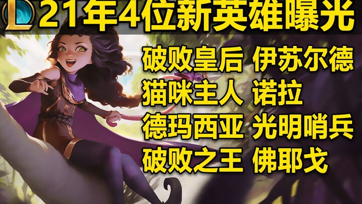 4 vị tướng mới của LMHT xuất hiện: Chủ nhân mèo Nora! Nữ hoàng Phá Diệt, Isurde! Vệ binh Ánh Sáng???