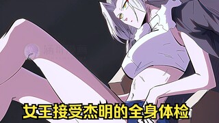 江思先生52：女王接受杰明博士的改造。