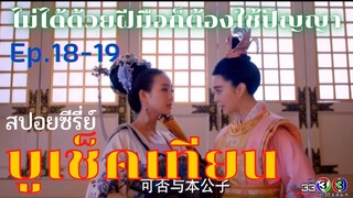 สปอยซีรี่ย์ บูเช็คเทียน นางพญาบัลลังก์ทอง ep.18-19 [เมื่อเอาชนะด้วยฝีมือไม่ได้ก็ต้องเอาชนะด้วยปัญญา]