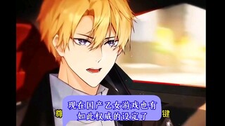 现在国产乙女游戏也有如此权威的设定了