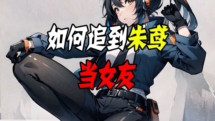 绝区零：如何追到朱鸢当女友~