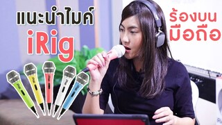 แนะนำไมค์ที่ใช้ร้องบนมือถือ | ยี่ห้อ Irig ไมค์ดีๆ ราคาไม่แพง | Krukeaw Academy