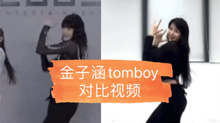 金子涵跳tomboy对比视频