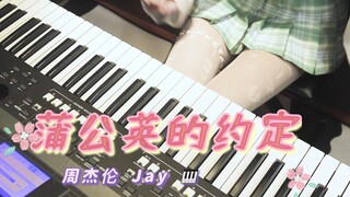 蒲公英的花语是不能停留的爱 ，回忆向之「蒲公英的约定」- 周杰伦，糯糯翻弹
