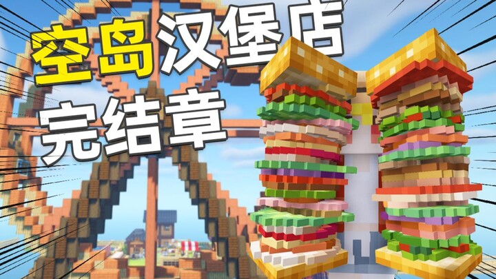 当我们在MC里开了家「空岛汉堡店」完结章 !？