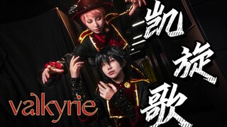 10.2 长沙萌卡Valkyrie舞台 《凯旋歌》四十度高温现场版