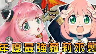 这个萝莉到底有多牛  超能女儿如何撑起一部年度神作【间谍过家家】【阿伟马克兔】