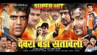 Devra Bada Satawela full bhojpuri movie