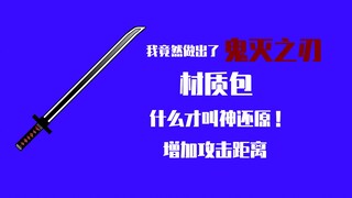 我竟然做出了鬼灭之刃材质包！