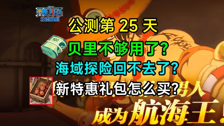 玩家大喜，一大波优化，福利满满，新手赏金攻略手把手教学，今日赏金提升70w+【航海王壮志雄心】