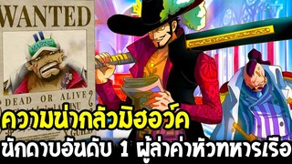 วันพีช : ความน่ากลัวมิฮอว์ค นักดาบอันดับ 1 ของโลก ตำนานนักล่าค่าหัวทหารเรือ - OverReview