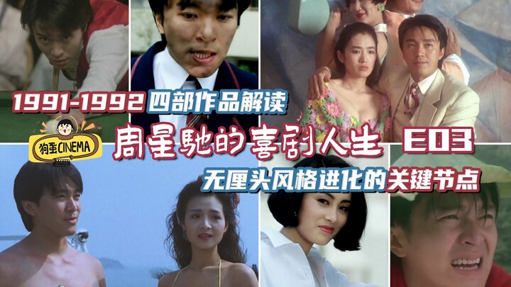 【Stephen Chow’s Comedic Life E03】The Nonsense Style Begins to Evolve