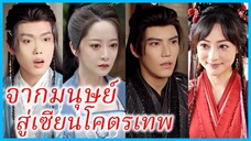 มู่ชิวหยวน เซียนสาว | จากมนุษย์ สู่เซียนโคตรเทพ | ความจริงใต้รอยแผล (ซับไทย) #ซีรี่ส์สั้น