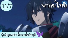 ผู้กล้าสุดแกร่ง ขี้ระแวงขั้นวิกฤติ Ep.11 7/10 พากย์ไทย