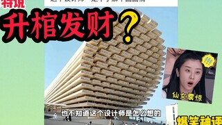 تعليق مذهل ومضحك: ارتقِ إلى النعش وتحوّل إلى ثري! هذا المصمم يفهم تمامًا ما يجول في خاطر الصينيين!