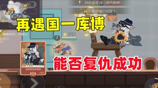 Tom and Jerry Mobile Game: Can Kubo succeed in revenge when he meets Guoyi Kubo again in solo queue?