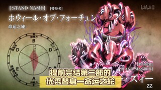 提前完结第三部的优秀替身—命运之轮【jojo杂谈#68】