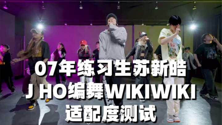 How well would 2007 trainee Su Xinhao fit into the original J HO WIKIWIKI choreography?