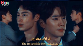 فراق مؤقت - تامر حسني / مسلسل الوريث المستحيل The Impossible Heir ♥