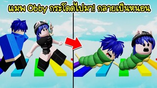 แปลกสุด แมพ Obby กระโดดไปมา กลายเป็นหนอนสุดยี้! | Roblox 🐛 Easy Pet Obby