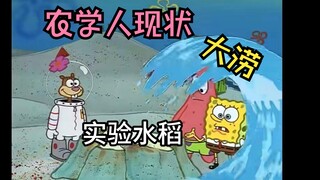 农学人现状