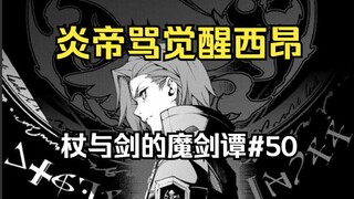 【杖与剑的魔剑谭50】炎帝：西昂你就是躺赢狗！西昂：我跟你并了！😡
