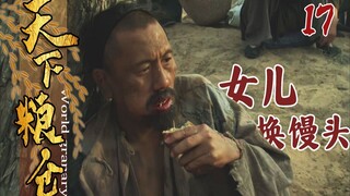 【史君】大清饥荒有多可怕？父亲为三个馒头卖掉女儿，她成了别人的口粮！