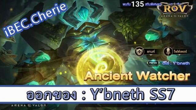 ROV ไกด์  - ออกของ Y'Bneth SS7 สูตร Cherie