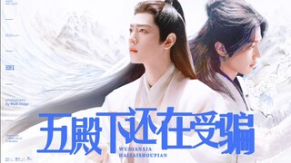 肖战水仙|小龙殿下还在受骗7-上|哭包小龙三x佛系帝君影|年下（防止被下分第七集分上下，这集下了也不影响剧情）