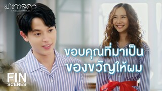 FIN | ที่รักของมาตากับเป็นหนึ่ง หนึ่งในดวงใจไม่มีสอง | มาตาลดา EP.32 | Ch3Thailand