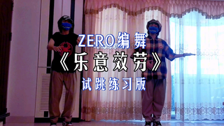 ZERO【乐意效劳】原创振付（试跳练习版）