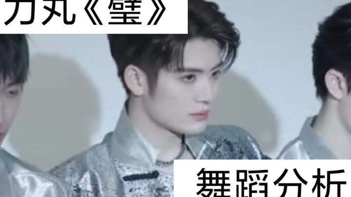 力丸 帅!《璧》练习室舞蹈细节分析