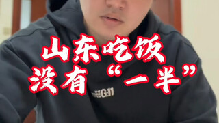 山东没有“半碗”