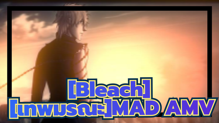 [Bleach] [เทพมรณะ]|MAD*ดนตรีอิเล็กทรอนิกส์*รวบรวมมหากาพย์