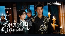 ᎬᏢ.4 ลั่วหวั่นหวั่น ล่ารักจารชนสาว | พากย์ไทย |