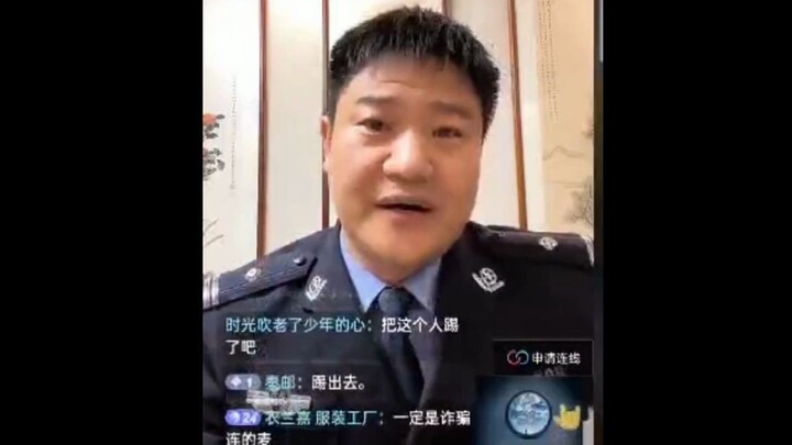 穿警服直播连麦被质疑：你为什么穿着警服直播呢？你在假冒警察！