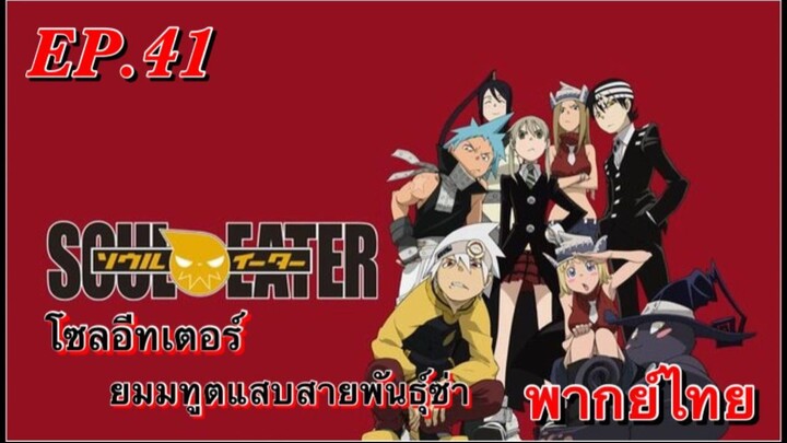 Soul Eater ตอนที่ 41 พากย์ไทย