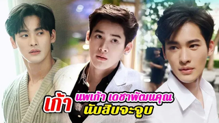 ประวัติ เก้า นพเก้า เดชาพัฒนคุณ นับสิบจะจูบ