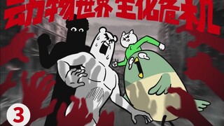 《动物世界生化危机》第三话 这次的危险，妈妈都无法解决...
