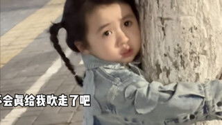 好险  差点就被风吹飞了