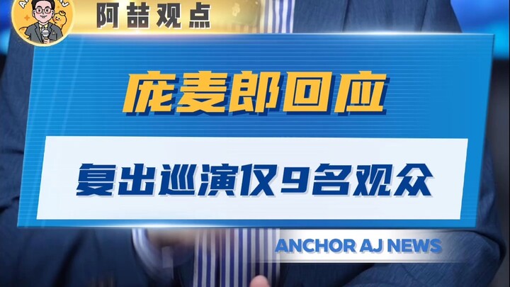 Pang Mailang Reacts to His Comeback Tour Drawing Just 9 Audience Members