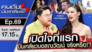 [UNCUT] เปิดใจที่แรก“เฌอเอม” ปีนเกลียว "บอสณวัฒน์" จริงหรือ? ฝากถึง กกต. | คนดังนั่งเคลียร์ ช่อง 8