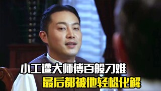 二级小工遭大师傅百般刁难，最后都被他轻松化解，剧情片