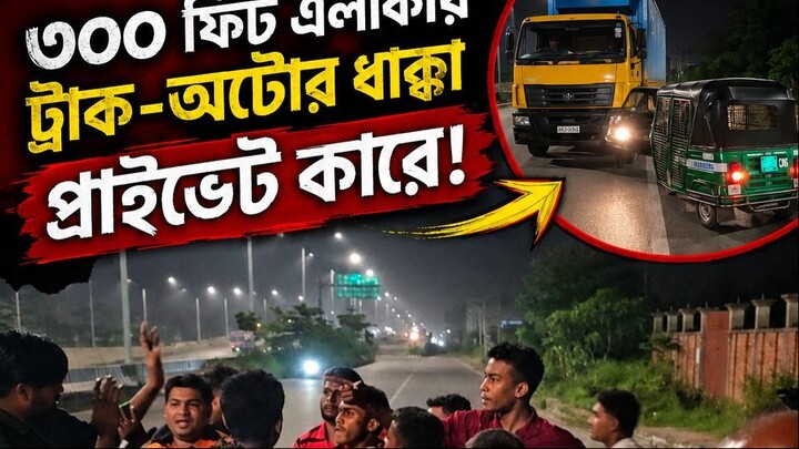 রাতের ৩০০ ফিটের ভয়ংকর রূপ—ভিডিও করায় আমার ওপর হামলার চেষ্টা!😒