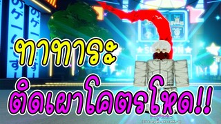 รีวิว ทาทาระ  ตีเผาสุดโหด! Roblox | Anime Adventures